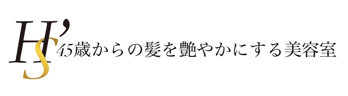 45歳からの髪を艶やかにする美容室H'S